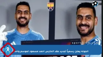 الجونة يعلن رسمياً تجديد عقد الحارس أحمد مسعود لموسم واحد